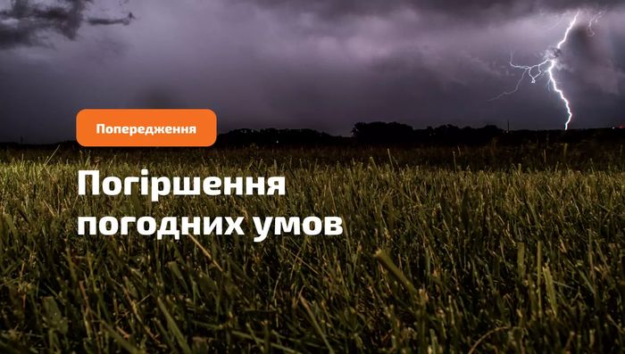 Попередження про небезпечні метеорологічні явища в Україні
